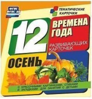 Тематические карточки "Времена года. Осень" - fgospostavki.ru - Уссурийск