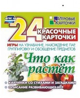 Игровые карточки "Что как растет" - fgospostavki.ru - Уссурийск