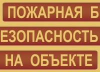 Комплект плакатов "Пожарная безопасность на объекте" - fgospostavki.ru - Уссурийск