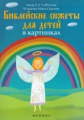 Библейские сюжеты для детей в картинках - fgospostavki.ru - Уссурийск