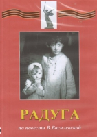 DVD Художественный  фильм "Радуга"  В.Василевской - fgospostavki.ru - Уссурийск