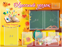 Стенд "Классный уголок" Вариант 41 - fgospostavki.ru - Уссурийск