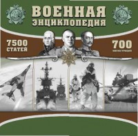 CD "Военная энциклопедия" - fgospostavki.ru - Уссурийск