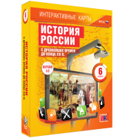 Интерактивные карты. История России с древнейших времен до конца XVIв. 6 класс - fgospostavki.ru - Уссурийск