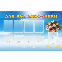 Стенд "Для вас сотрудники" - fgospostavki.ru - Уссурийск