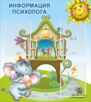 Стенд "Информация психолога" - fgospostavki.ru - Уссурийск