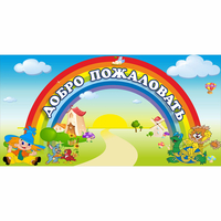 Стенд "Добро пожаловать" 1.2x0.6 - fgospostavki.ru - Уссурийск