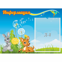 Стенд "Информация" 0.55x0.4 - fgospostavki.ru - Уссурийск