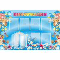 Стенд "Информация" 1.5x1 - fgospostavki.ru - Уссурийск