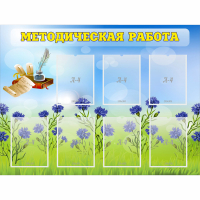 Стенд "Методическая работа" с 7 карманами - fgospostavki.ru - Уссурийск