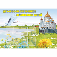 Стенд "Духовно-нравственное воспитание детей" - fgospostavki.ru - Уссурийск