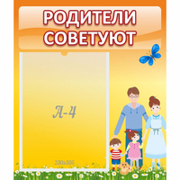 Стенд "Родители советуют" - fgospostavki.ru - Уссурийск
