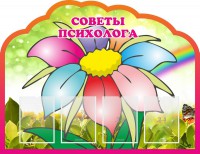 Стенд "Советы психолога" Вариант 4 - fgospostavki.ru - Уссурийск