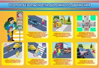Стенд "Уголок безопасности дорожного движения" Вариант 3 - fgospostavki.ru - Уссурийск