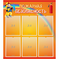 Стенд "Пожарная безопасность" с 6 карманами - fgospostavki.ru - Уссурийск