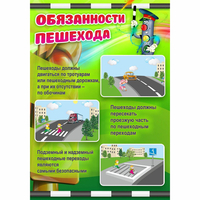 Стенд "Обязанности пешехода" - fgospostavki.ru - Уссурийск