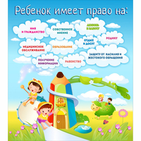 Стенд "Ребенок имеет право" - fgospostavki.ru - Уссурийск