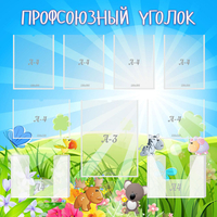 Стенд "Профсоюзный уголок" №1 - fgospostavki.ru - Уссурийск