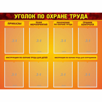 Стенд "Уголок по охране труда" с 8 карманами - fgospostavki.ru - Уссурийск