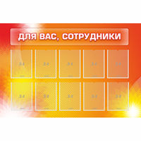 Стенд "Для вас сотрудники" с 10 карманами - fgospostavki.ru - Уссурийск