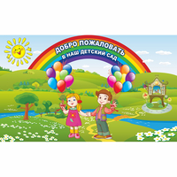 Стенд "Добро пожаловать в наш детский сад" - fgospostavki.ru - Уссурийск