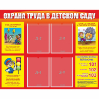 Стенд "Охрана труда в детском саду" - fgospostavki.ru - Уссурийск