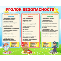 Стенд "Уголок безопасности" - fgospostavki.ru - Уссурийск