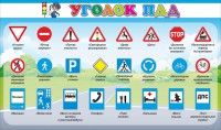 Стенд "Уголок ПДД" Вариант 2 - fgospostavki.ru - Уссурийск