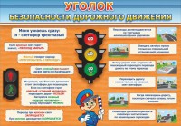 Стенд "Уголок безопасности дорожного движения" Вариант 2 - fgospostavki.ru - Уссурийск