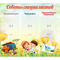 Стенд "Советы специалистов" с 3 карманами - fgospostavki.ru - Уссурийск