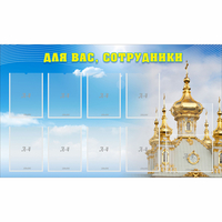 Стенд "Для вас сотрудники!" - fgospostavki.ru - Уссурийск