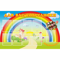 Стенд "Для вас сотрудники" с 9 карманами - fgospostavki.ru - Уссурийск