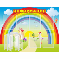 Стенд "Информация Радуга" - fgospostavki.ru - Уссурийск