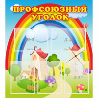 Стенд "Профсоюзный уголок" с 5 карманами - fgospostavki.ru - Уссурийск