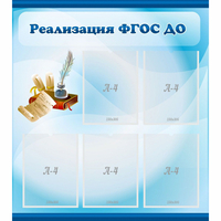 Стенд "Реализация ФГОС ДО" - fgospostavki.ru - Уссурийск