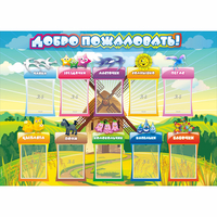 Стенд "Добро пожаловать!" 1.4x1 - fgospostavki.ru - Уссурийск