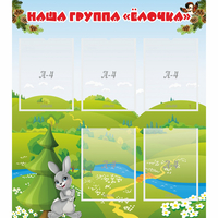 Стенд "Наша группа Елочка" - fgospostavki.ru - Уссурийск