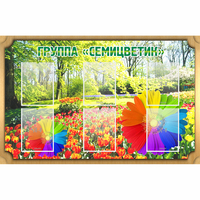 Стенд "Группа Семицветик" - fgospostavki.ru - Уссурийск