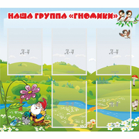 Стенд "Наша группа Гномики" - fgospostavki.ru - Уссурийск