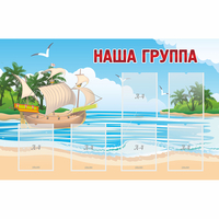Стенд "Наша группа" 1.4x0.9 - fgospostavki.ru - Уссурийск