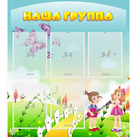 Стенд "Наша группа" с 5 карманами - fgospostavki.ru - Уссурийск
