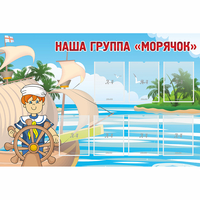 Стенд "Наша группа Морячок" - fgospostavki.ru - Уссурийск