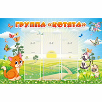 Стенд "Группа Котята" - fgospostavki.ru - Уссурийск