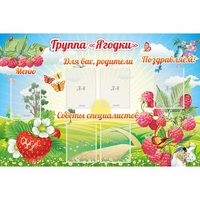 Стенд "Группа Ягодки" - fgospostavki.ru - Уссурийск