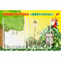 Стенд "Наша группа Светлячки" - fgospostavki.ru - Уссурийск