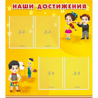 Стенд "Наши достижения" с 4 карманами - fgospostavki.ru - Уссурийск
