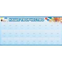 Стенд "Наше творчество" с 30 карманами - fgospostavki.ru - Уссурийск
