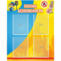 Стенд "Уголок безопасности" с 4 карманами - fgospostavki.ru - Уссурийск