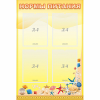 Стенд "Нормы питания" - fgospostavki.ru - Уссурийск