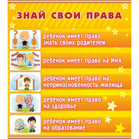Стенд "Знай свои права" - fgospostavki.ru - Уссурийск